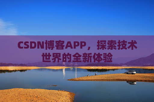 CSDN博客APP，探索技术世界的全新体验